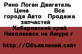 Рено Логан Двигатель › Цена ­ 35 000 - Все города Авто » Продажа запчастей   . Хабаровский край,Николаевск-на-Амуре г.